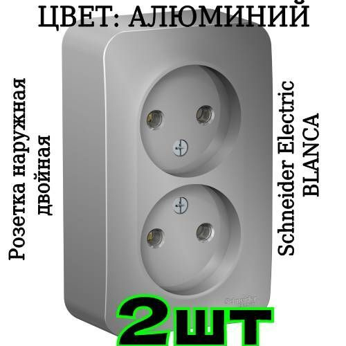 Розетка двойная накладная BLANCA 16А Алюминий двухместная наружная ОП Schneider Electric BLNRA000213, #1