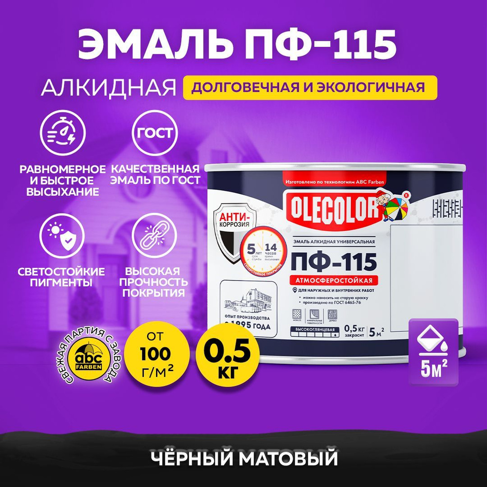 Краска по металлу ПФ 115 черная матовая OLECOLOR, Эмаль алкидная, краска по дереву для наружных работ, #1