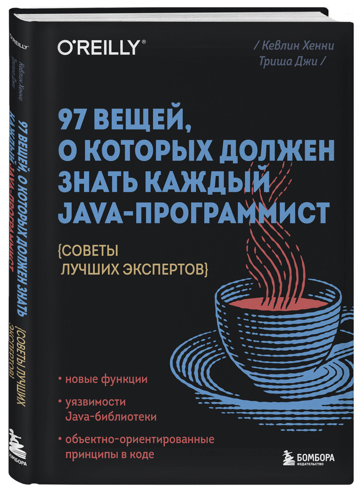 97 вещей, о которых должен знать каждый Java-программист. Советы лучших экспертов | Хенни Кевлин  #1