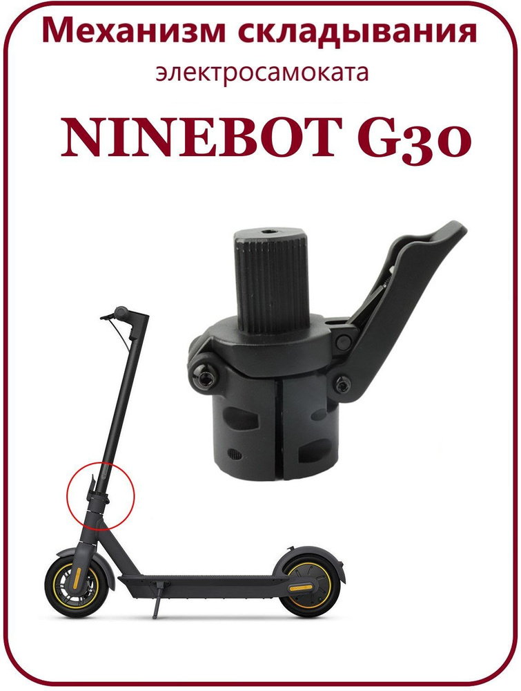 Механизм складывания электросамоката Ninebot Max G30 #1
