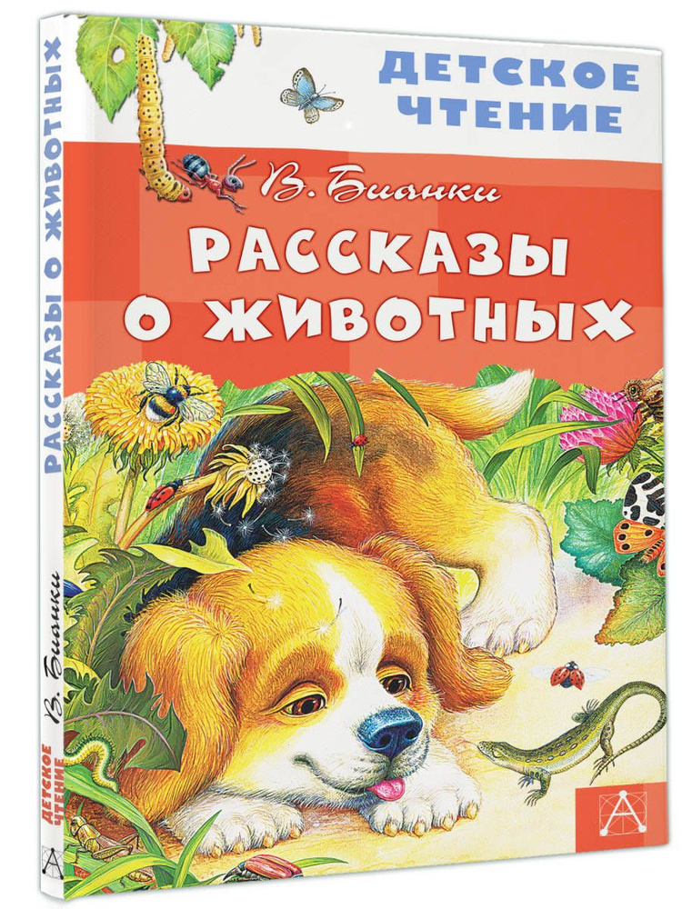 Рассказы о животных | Бианки Виталий Валентинович #1