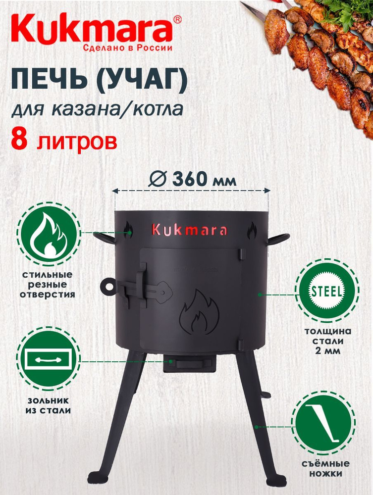 Печь металлическая для казана 8,0л TM Kukmara #1