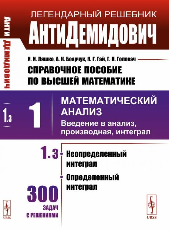 АнтиДемидович. Т.1. Ч.3: Неопределенный интеграл, определенный интеграл. СПРАВОЧНОЕ ПОСОБИЕ ПО ВЫСШЕЙ #1