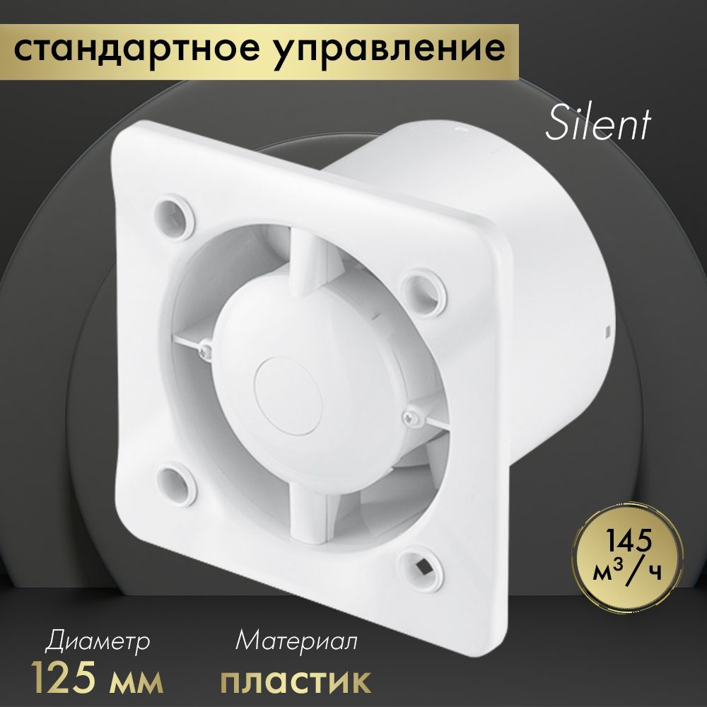 Вытяжной вентилятор Awenta System+ Silent 125 / KWS125 белый #1