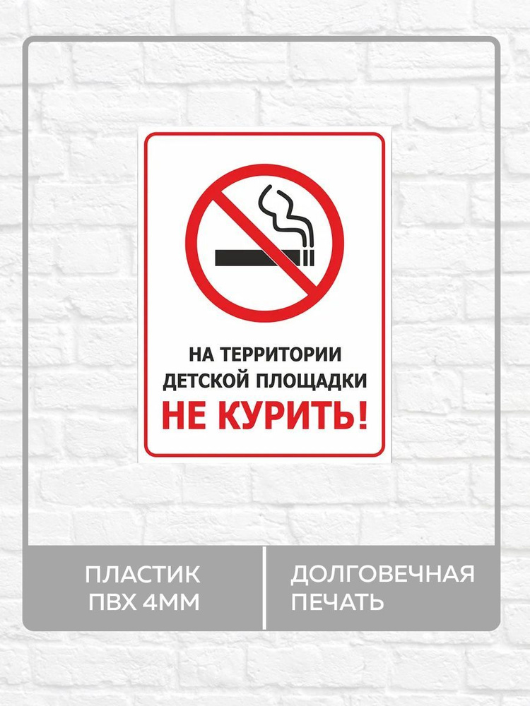 Табличка "На территории детской площадки не курить!" А3 (40х30см)  #1