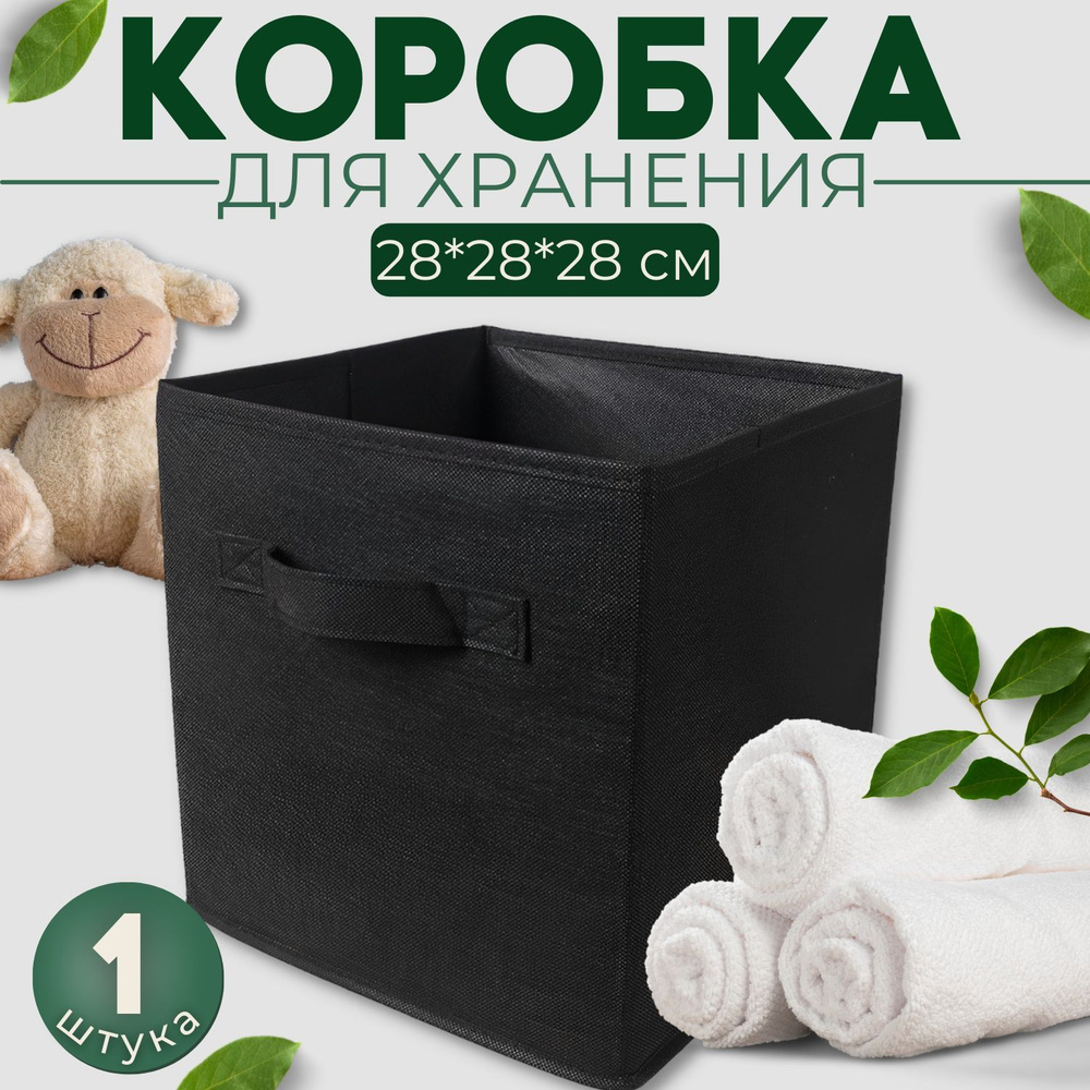 Коробка для хранения вещей складная черная 28*28*28 #1