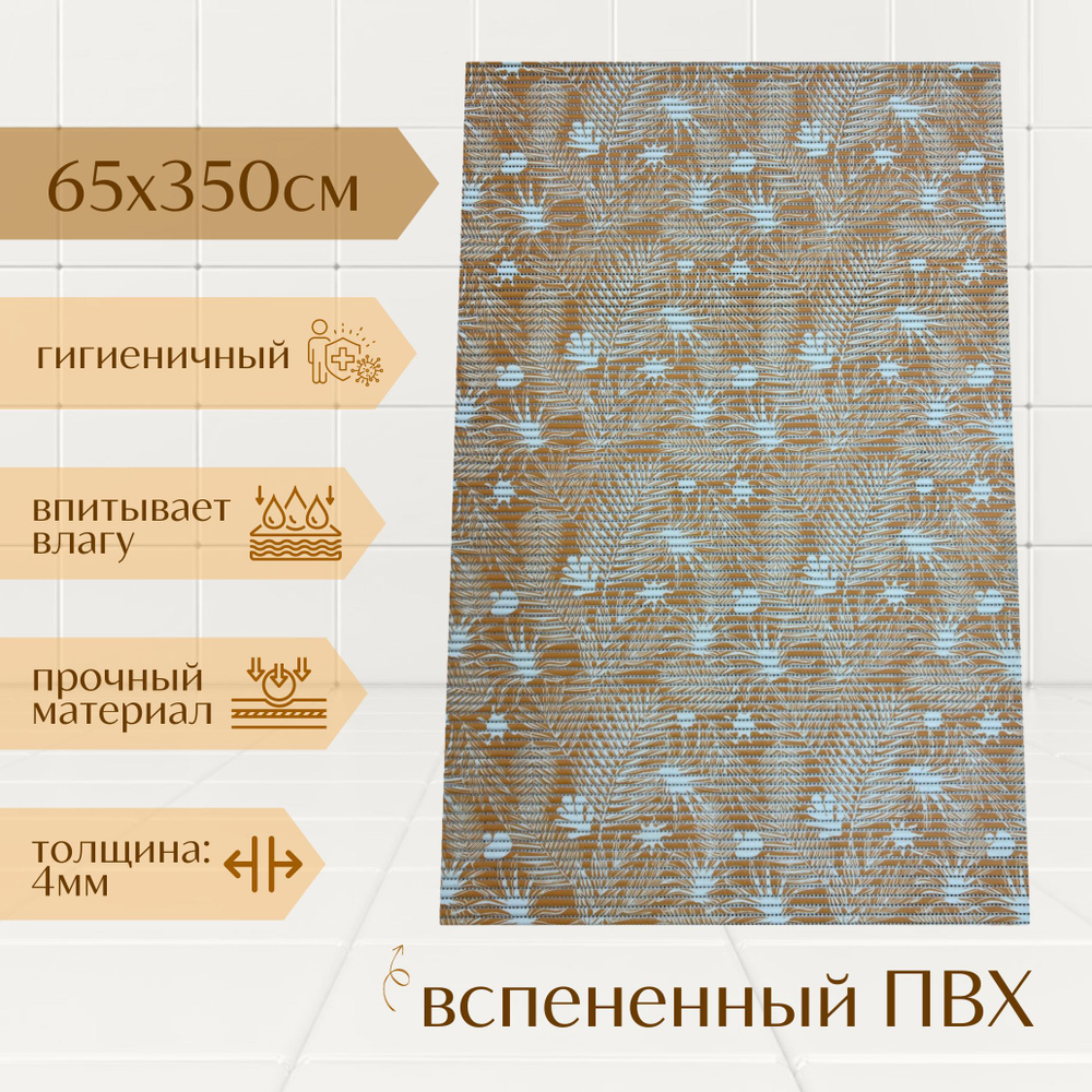 Напольный коврик для ванной из вспененного ПВХ 65x350 см, оранжевый/белый, с рисунком "Папоротник"  #1