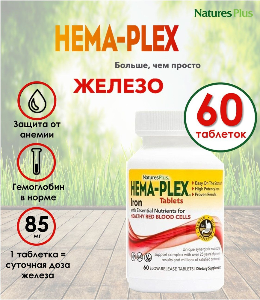 HEMA-PLEX Комплекс витаминов с длительным высвобождением. Железо хелат. 60 таблеток  #1