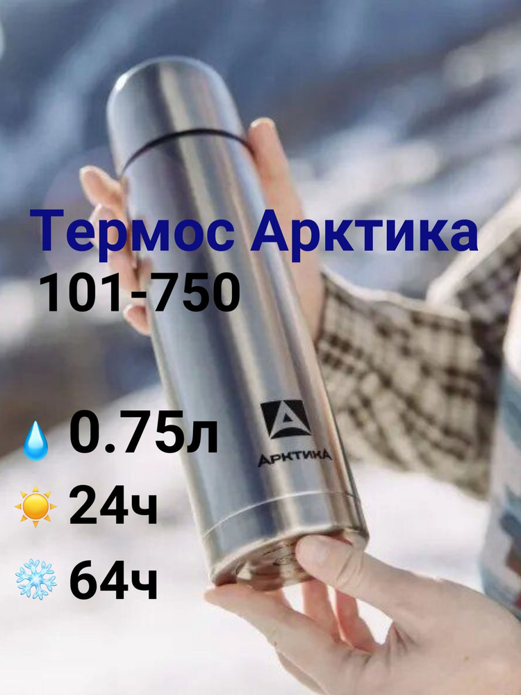 Термос Арктика с узким горлом 0.75 литра, 101-750 #1