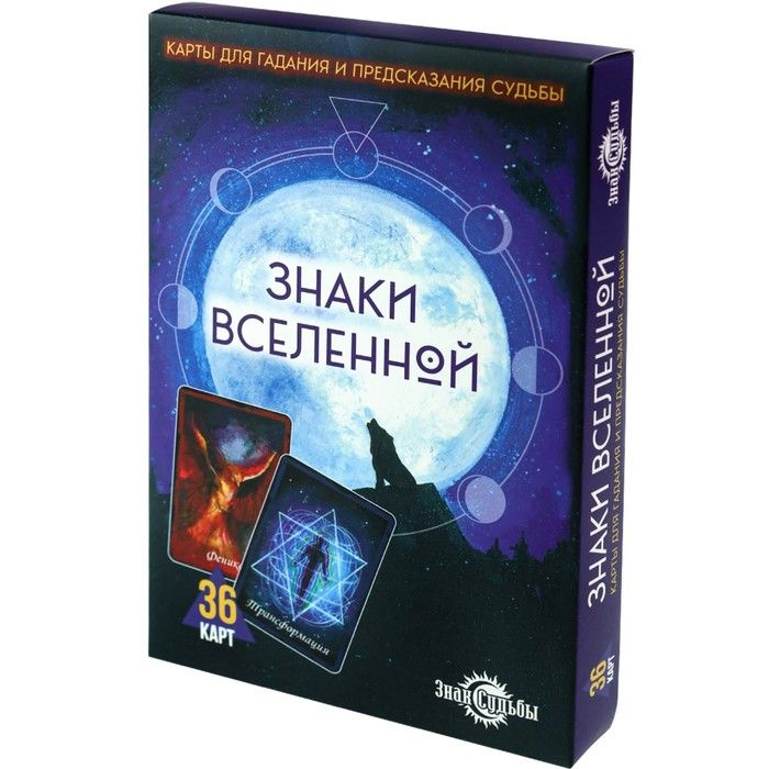 Гадальные карты "Знаки Вселенной", 36 карт #1