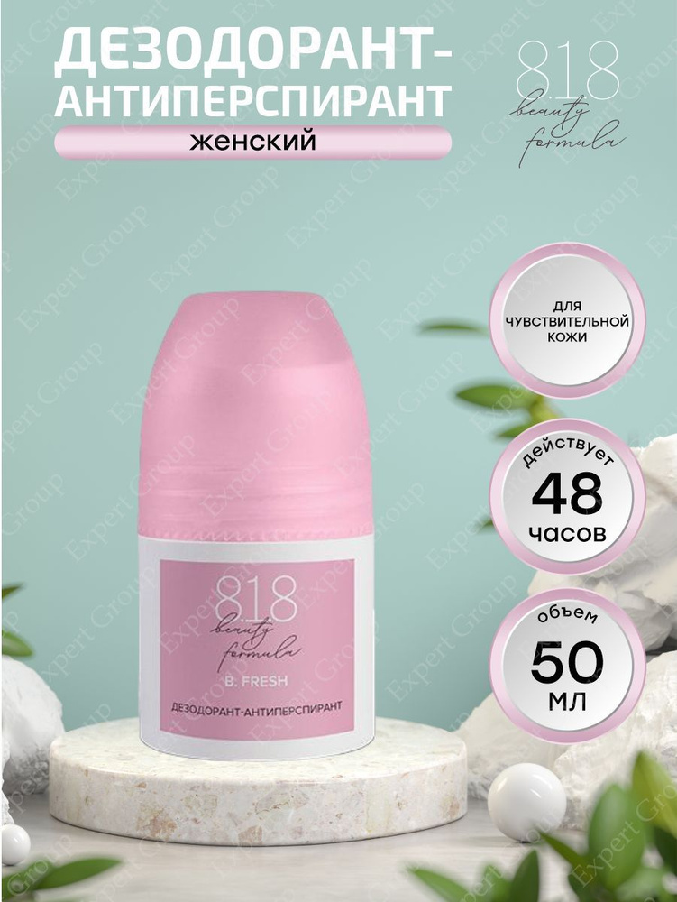 Дезодорант-антиперспирант 8.1.8 beauty formula estiqe для чувствительной кожи женский 50 мл.  #1