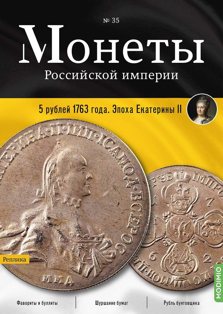 Монеты Российской империи. Выпуск № 35, 5 рублей 1763 года #1