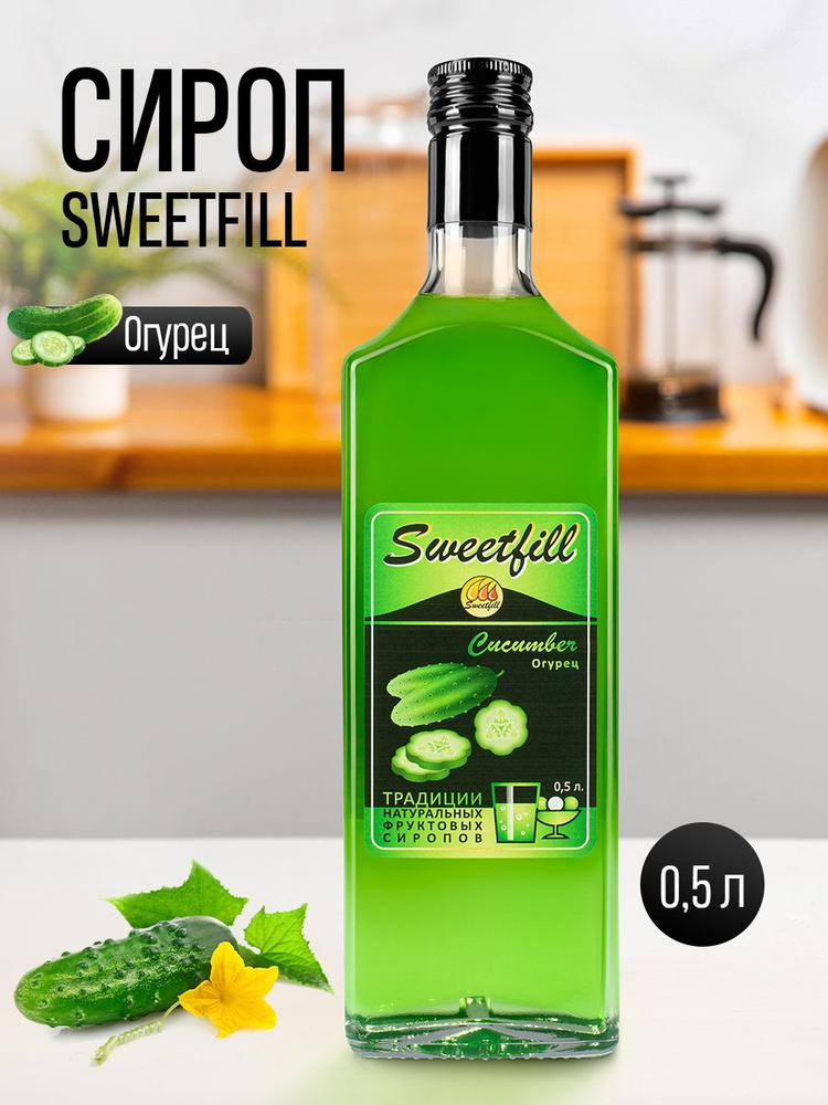 Сироп Sweetfill Огурец стекло 0,5 л #1