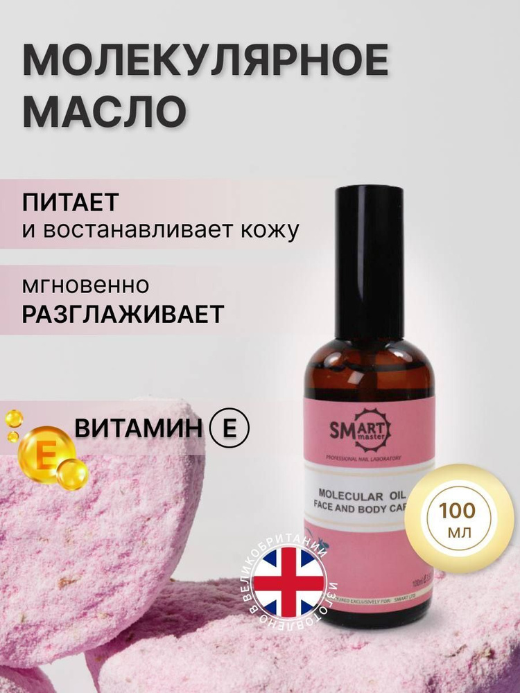 Smart Master, Молекулярное масло для кутикулы, маникюра и педикюра аромат Парфюм 100 мл  #1