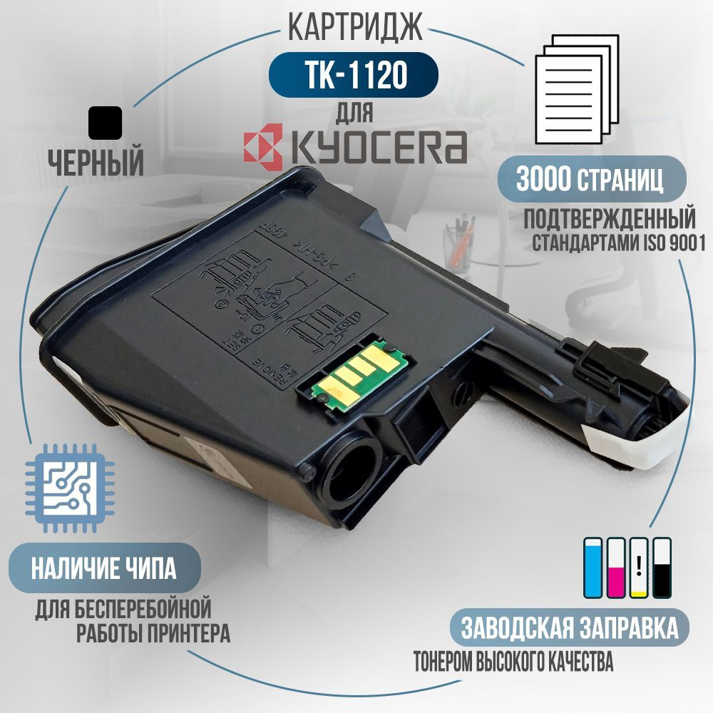 Тонер-картридж TK-1120 черный, с чипом, совместимый, для лазерного принтера Kyocera FS-1125MFP, FS-1060DN, #1