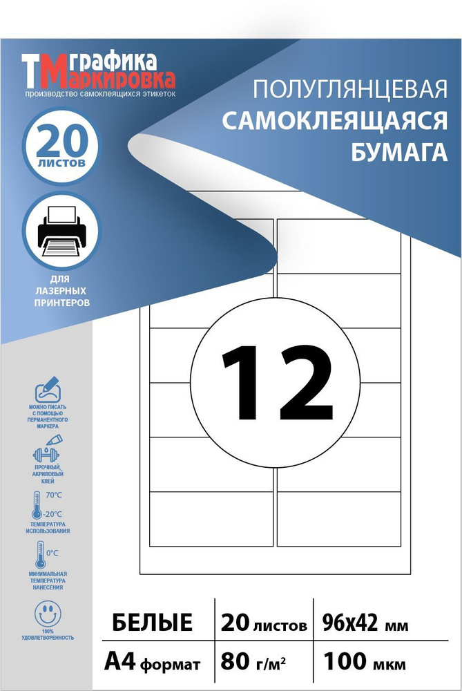 Бумага самоклеящаяся А4, этикетки 96х42мм, 12шт на листе (20 листов). Этикетки самоклеящиеся для печати #1