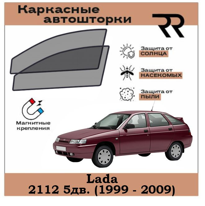 Автошторки RENZER для Lada 2112 5дв. (1999 - 2009) Передние двери на МАГНИТАХ. Сетки на окна, шторки, #1