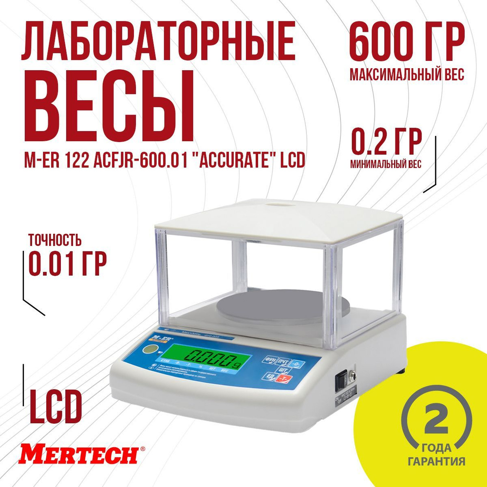 Весы лабораторные M-ER 122 АCFJR-600.01 "ACCURATE" LСD #1