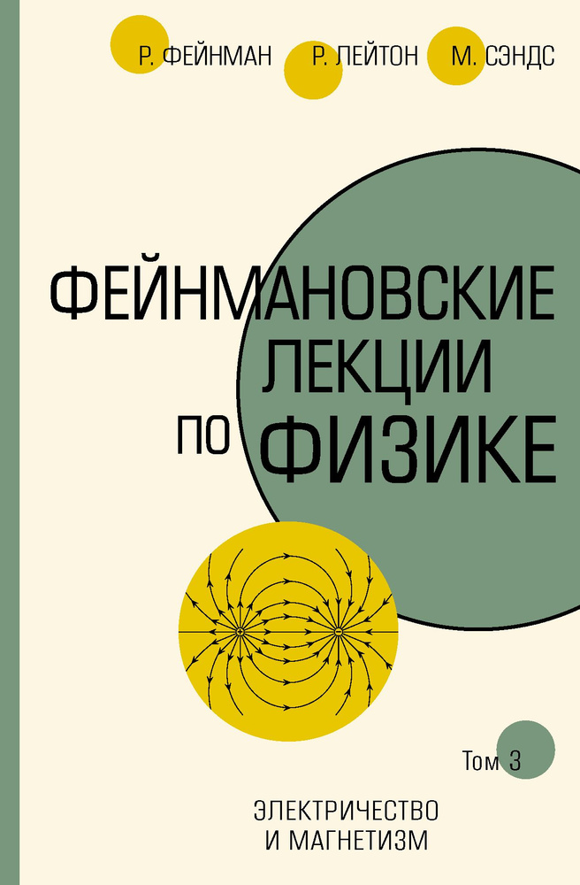 Фейнмановские лекции по физике.Т. III (5) | Фейнман Ричард Филлипс, Лейтон Роберт Б.  #1