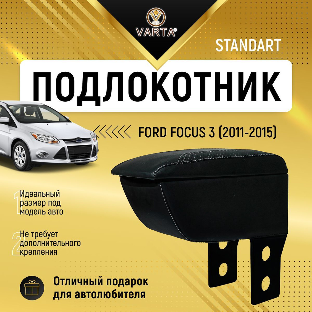 Подлокотник "VARTA" для Форд Фокус 3 / Ford Focus 3 (2011-2015) #1