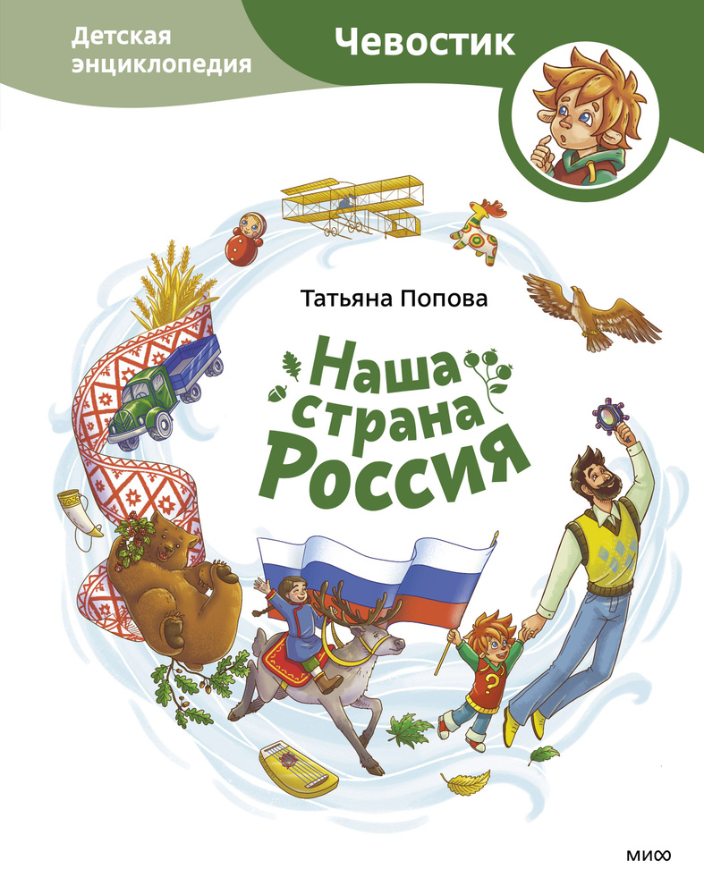 Наша страна Россия. Детская энциклопедия | Татьяна Попова  #1