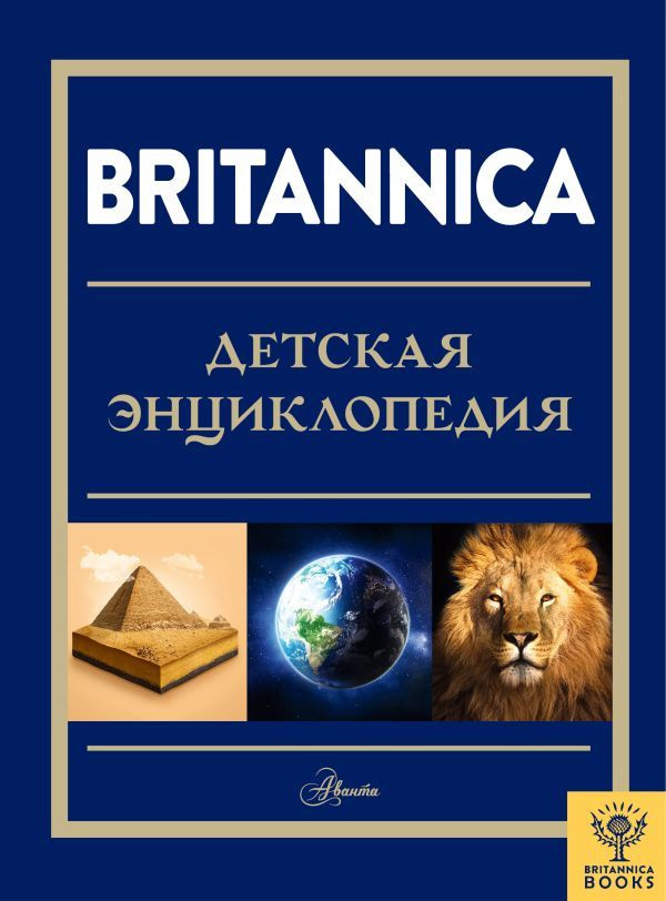 Britannica. Детская энциклопедия #1