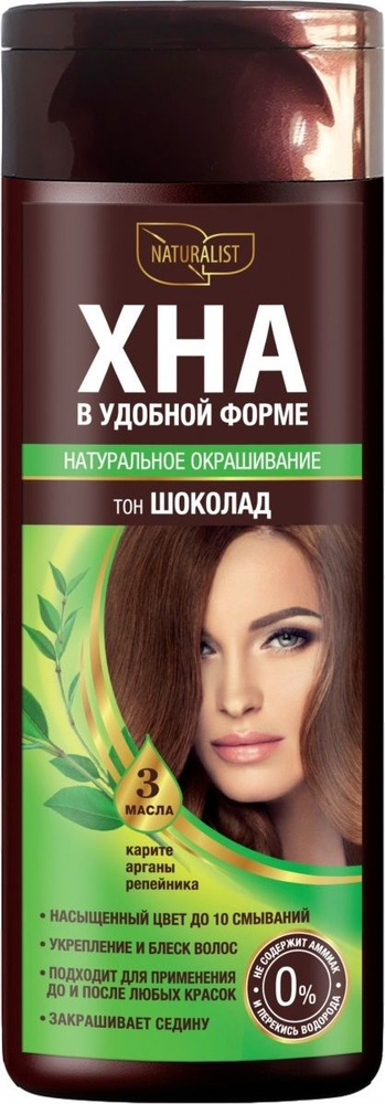 NATURAЛИСТ / Натуралист Хна для волос натуральная с растительными маслами тон 5.7 шоколад 170мл / средство #1
