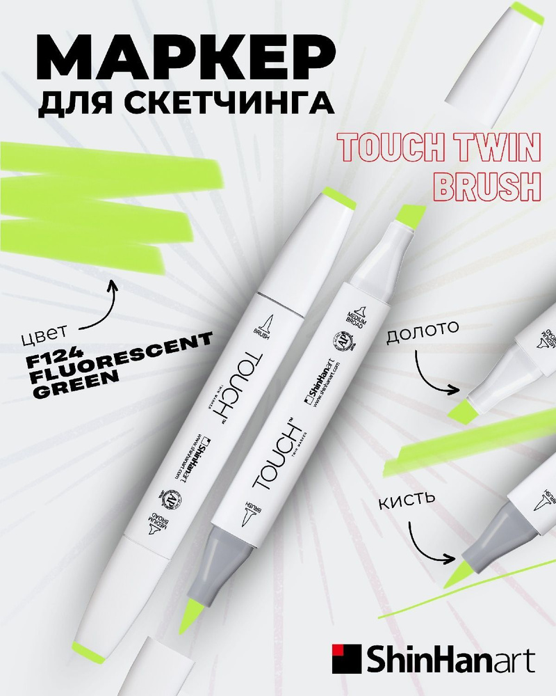 Двусторонний заправляемый маркер ShinHan TOUCH TWIN Brush на спиртовой основе для скетчинга, цвет: F124 #1