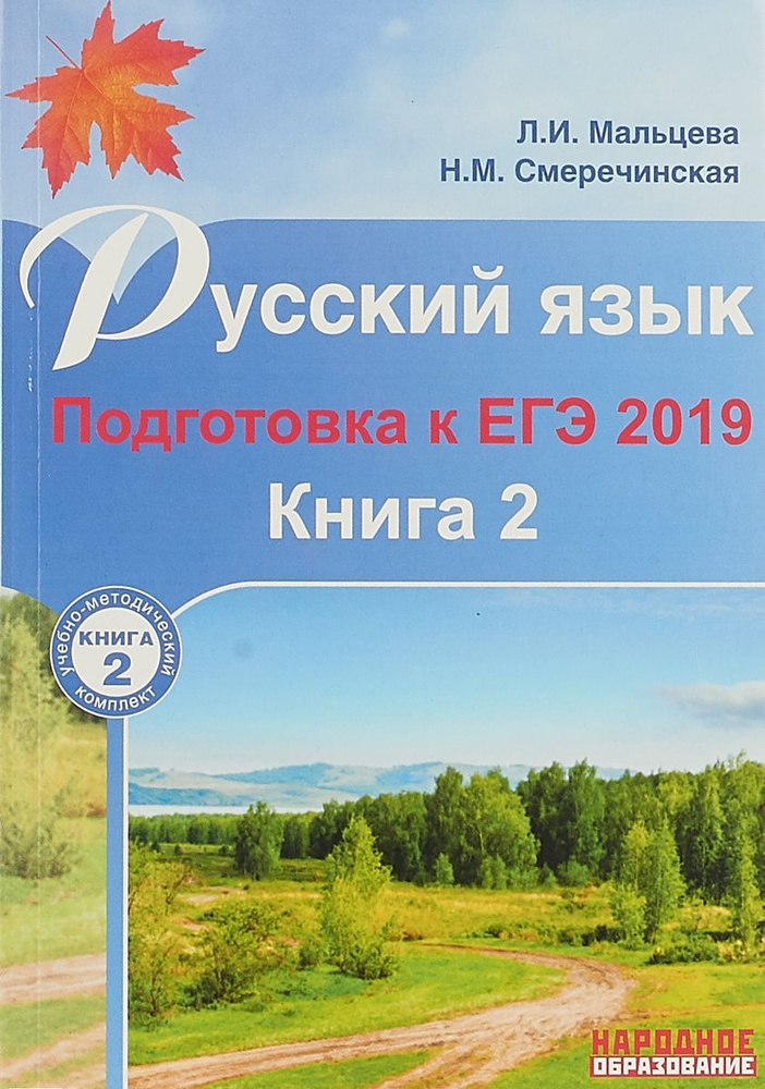 Русский язык. Подготовка к ЕГЭ 2019. Книга 2 | Мальцева Леля Игнатьевна, Смеречинская Наринэ Мисаковна #1