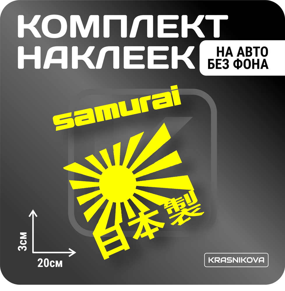 Наклейки на авто стикеры стикеры набор samurai