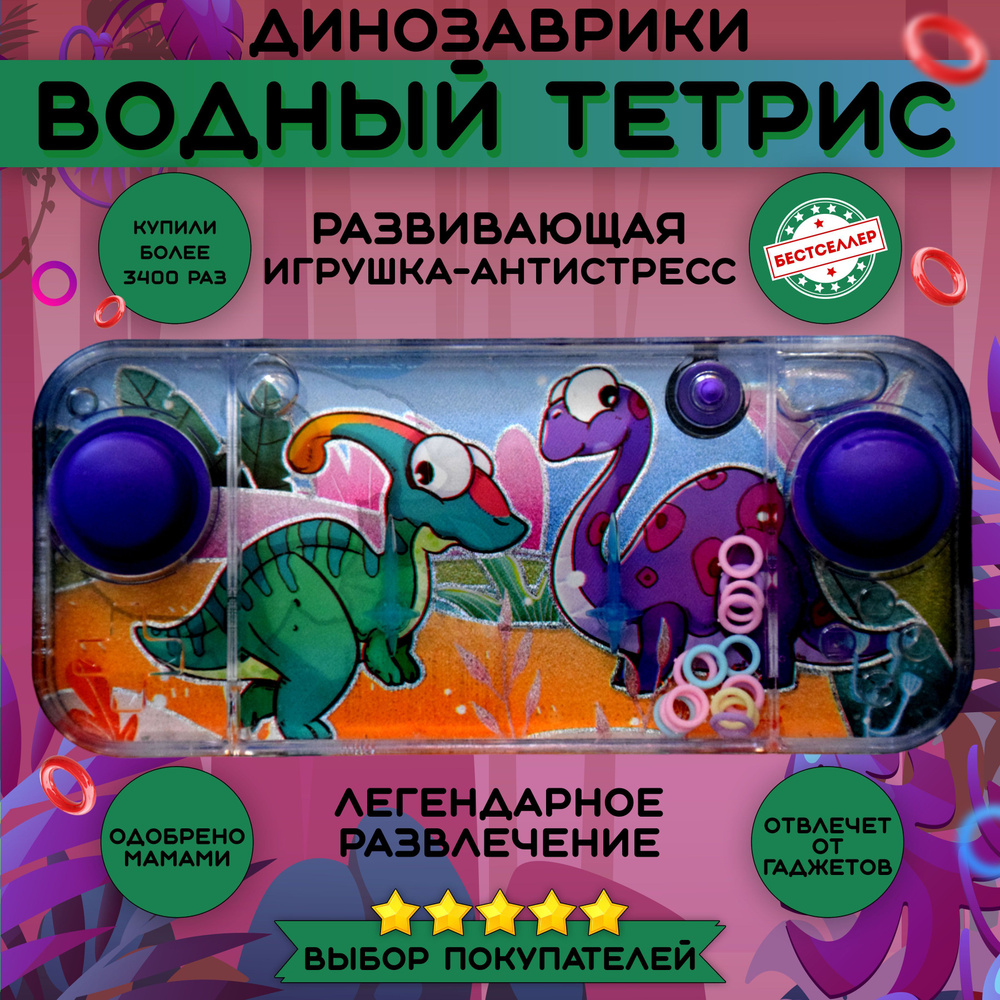 Игрушка антистресс ВОДНЫЙ ТЕТРИС "Динозавры", Развивающие игрушки от 3 лет для девочек и мальчиков в #1