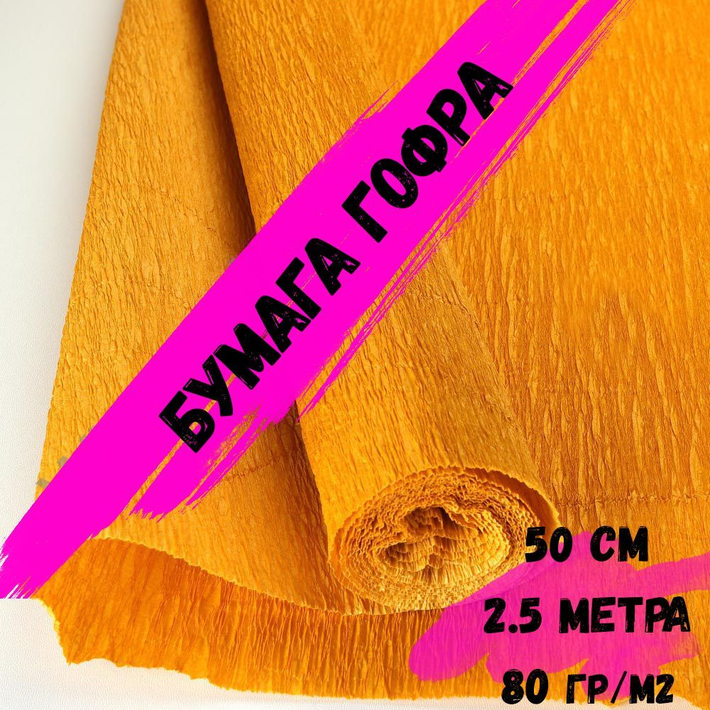 Крепированная гофрированная бумага 80г/м.кв, размер 50 см х 2.5 метра ...