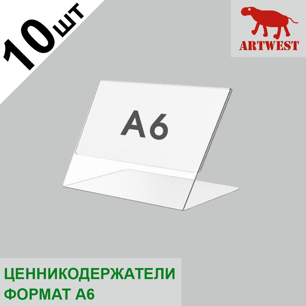 Ценникодержатели (ценник) А6 (10,5х14,8) комплект 10 штук L- образный малый горизонтальный Artwest  #1