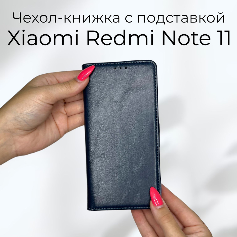 Чехол книжка для Xiaomi Redmi Note 11 (Ксиоми Сяоми Редми Нот ноут 11) из качественной кожи с подставкой #1