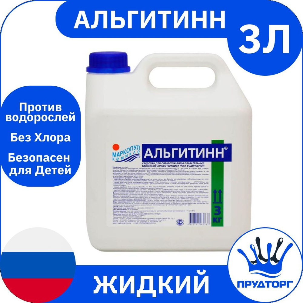 Химия для бассейна - Альгицид: "Альгитинн" (3 литра) Жидкость против водорослей, Дезинфекция и очистка #1