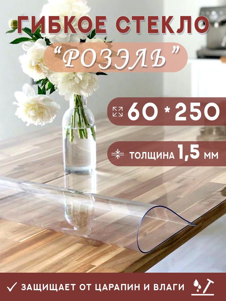 Гибкое стекло на стол , прозрачная силиконовая скатерть толщина 1,5мм 60*250см (глянцевая)  #1