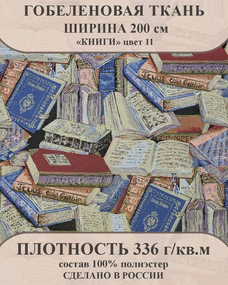 Ткань мебельно-декоративная гобелен "Книги" цвет 11 ширина 200 см 100% пэ  #1