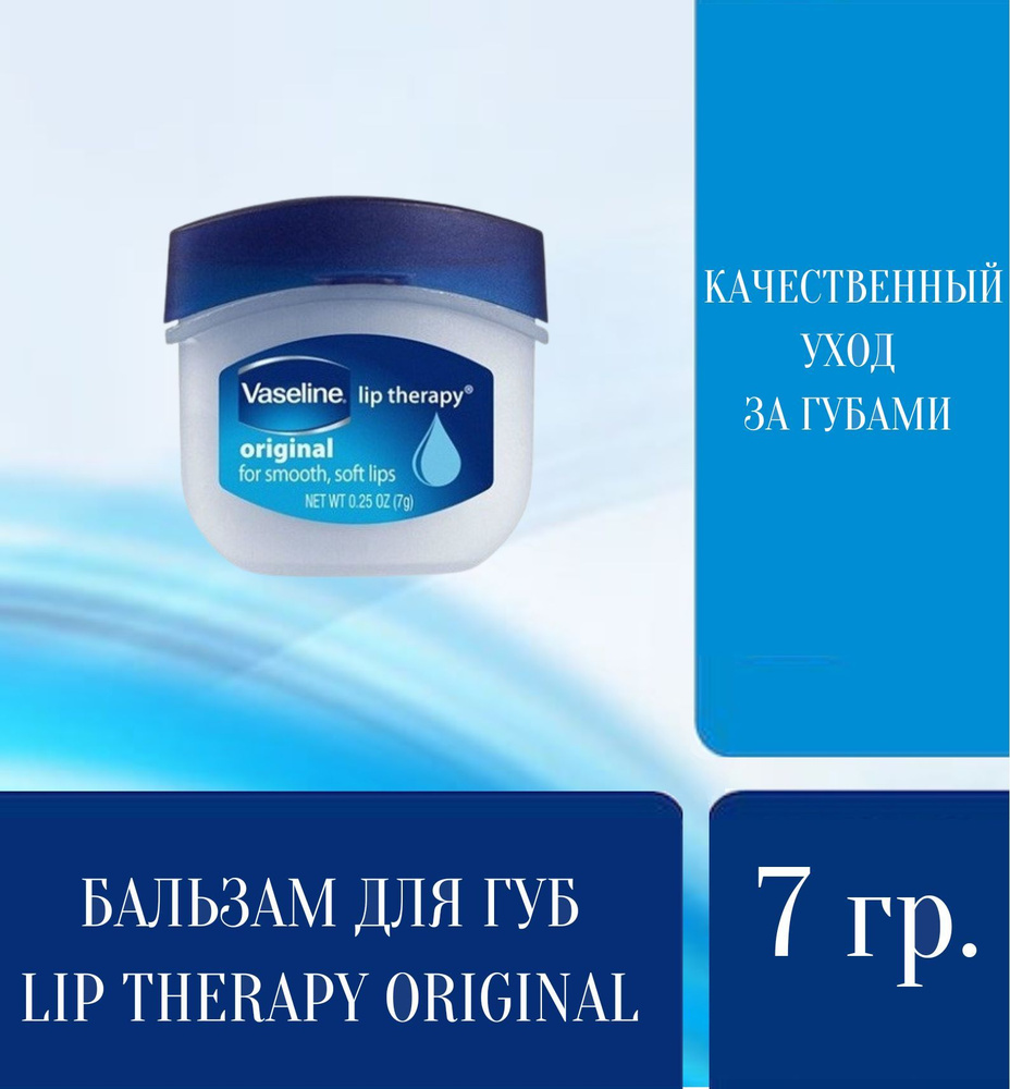 Бальзам для губ Lip Therapy Vaseline #1