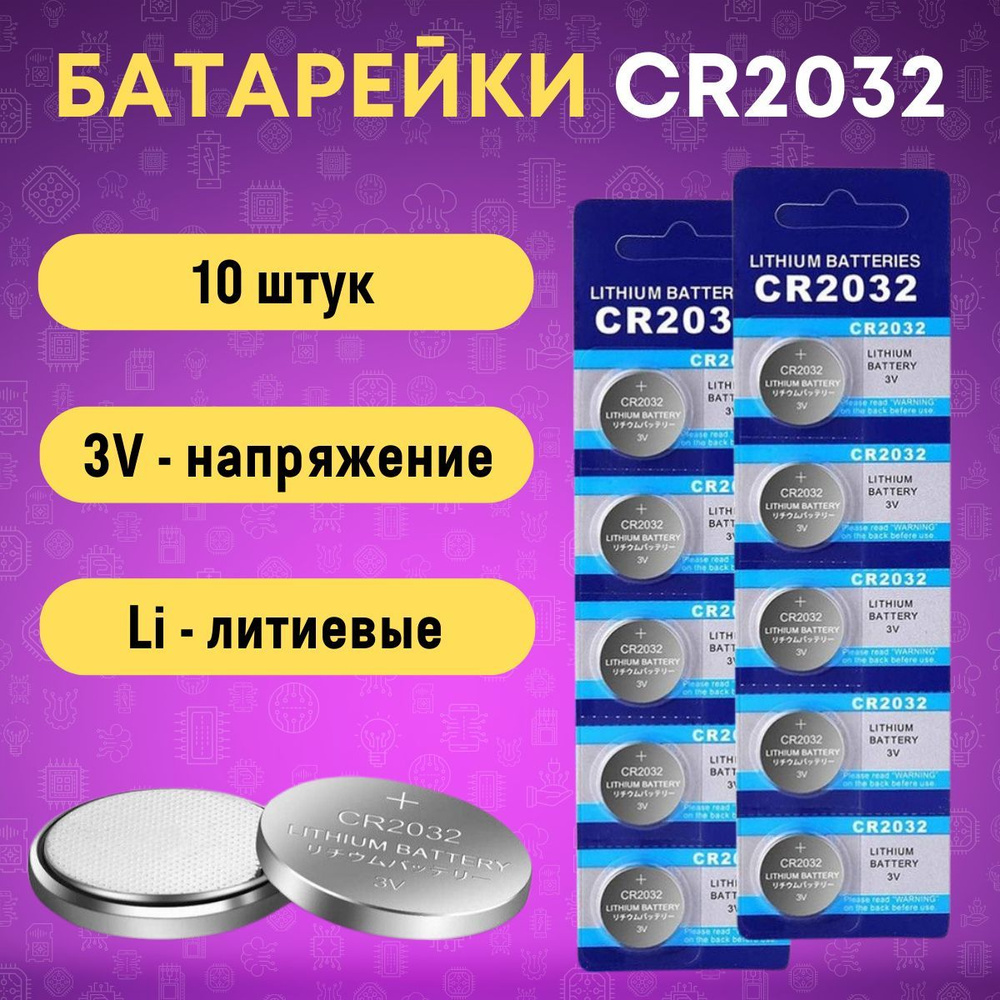 Батарейка CR2032, Литиевый тип, 10 шт #1