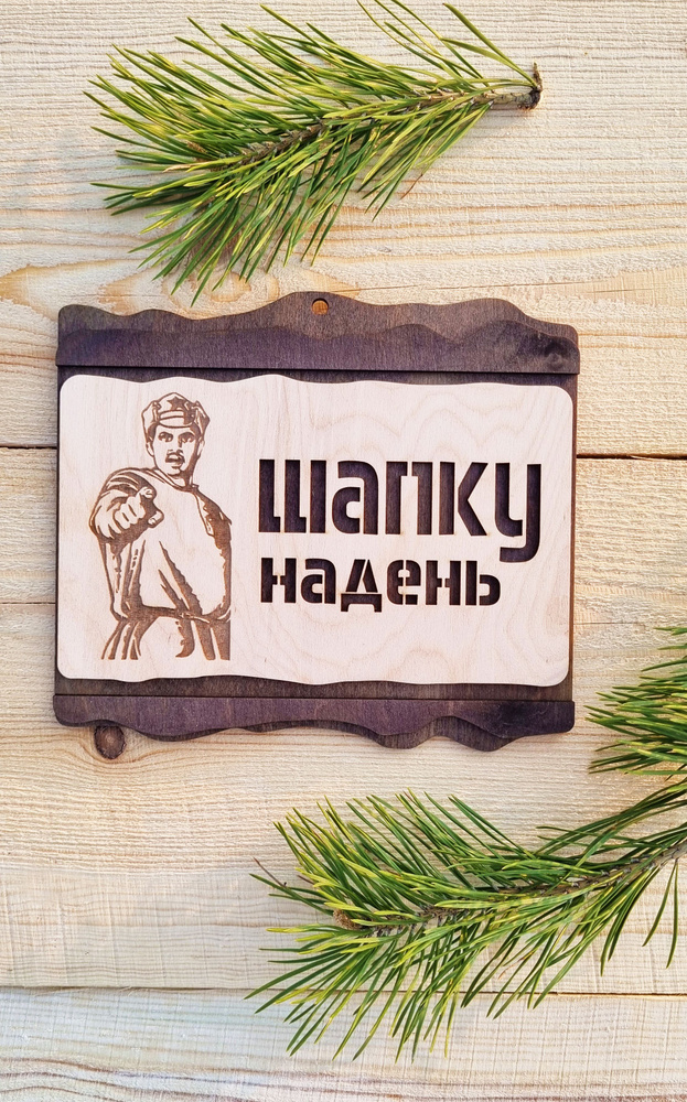 Табличка для бани и сауны, "Шапку надень!", ЯСибирь #1
