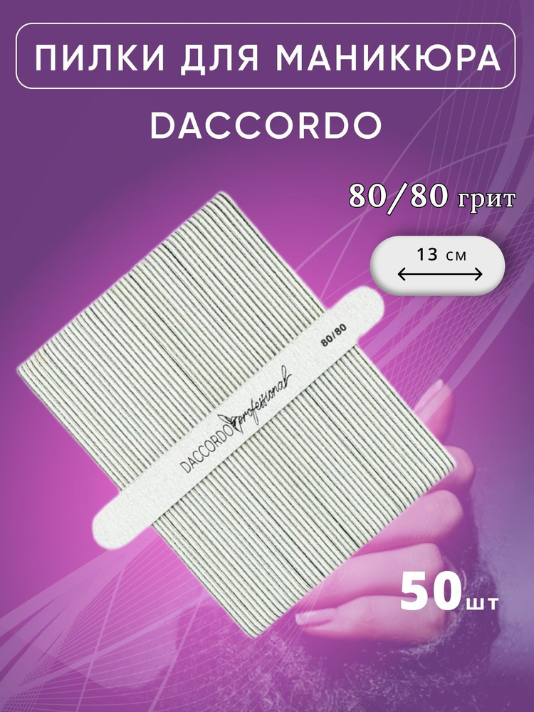 Набор мини-пилок для маникюра Daccordo, 80/80 грит, 50 шт, 13 см #1