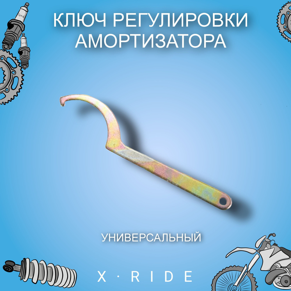 Ключ регулировки амортизатора для мотоцикла, скутера, питбайка, квадроцикла  #1