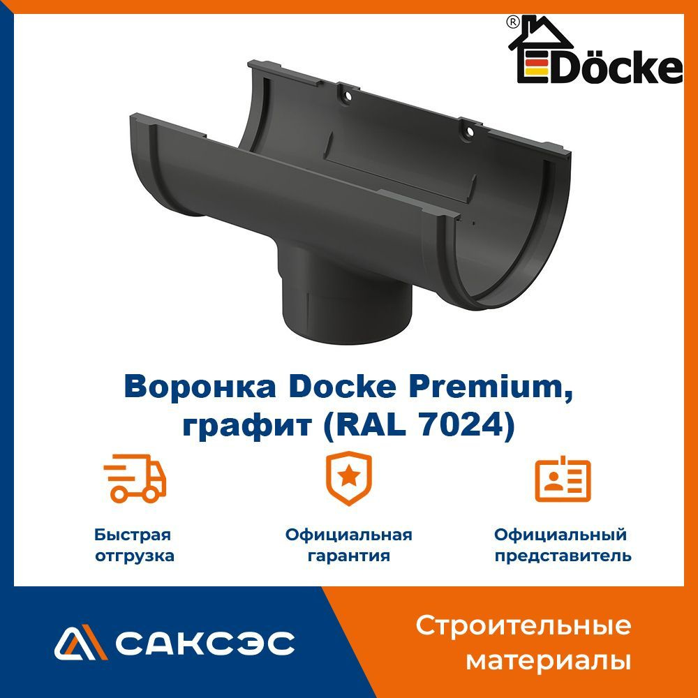 Воронка водосточная Docke Premium, графит (RAL 7024) / Воронка для водостока Деке Премиум  #1