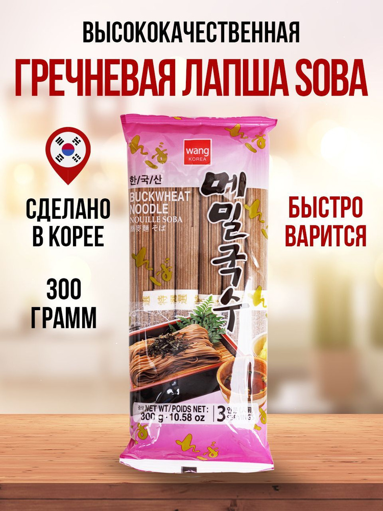 Гречневая лапша SOBA, 300 грамм, Wang #1