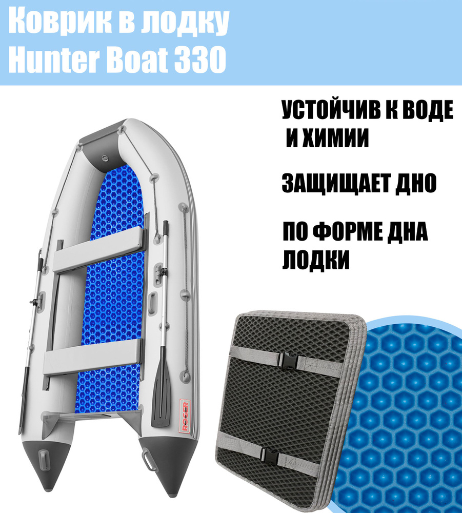 Коврик EVA в лодку Hunter Boat 330 / Хантер бот 330 #1