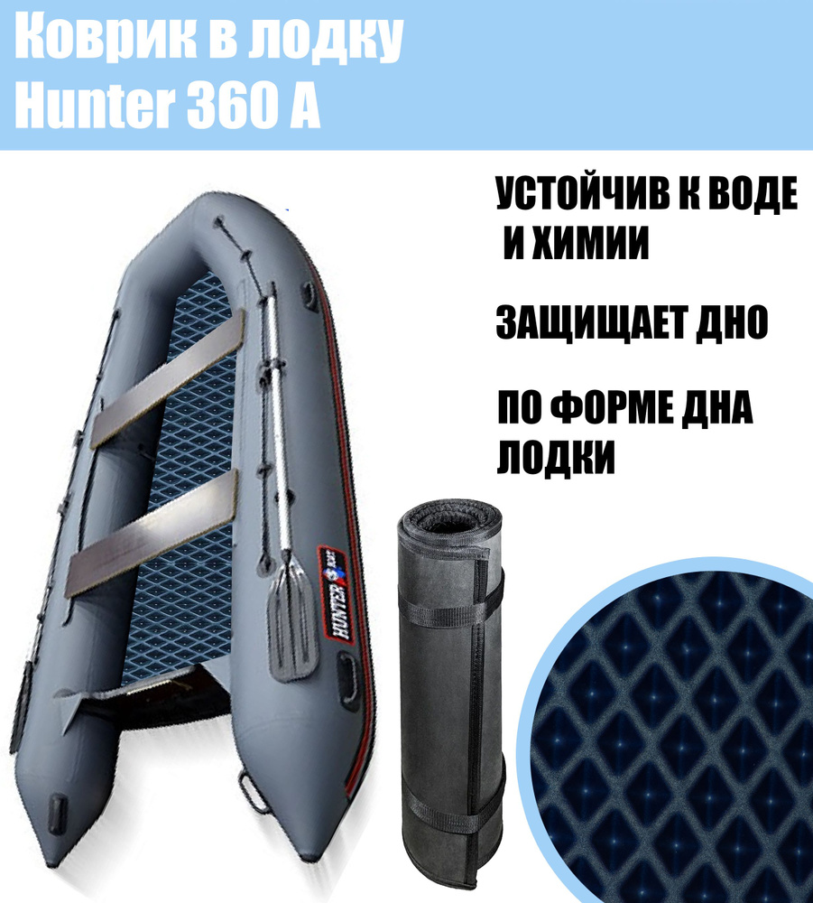 Коврик EVA в лодку Hunter 360A / Хантер 360А #1