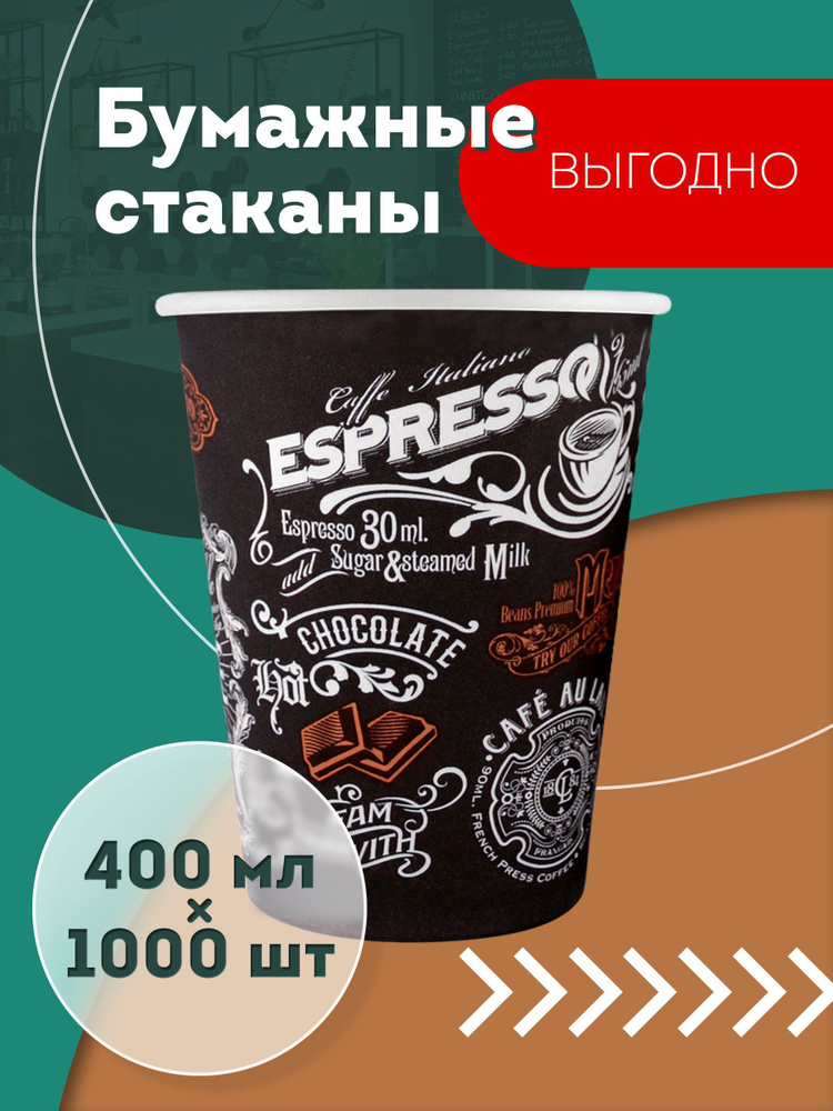 Набор одноразовых бумажных стаканов, 400 мл, 1000 шт, цветные, однослойные; для кофе, чая, холодных и #1