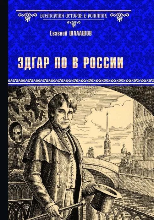 Эдгар По в России. роман | Шалашов Евгений Васильевич #1