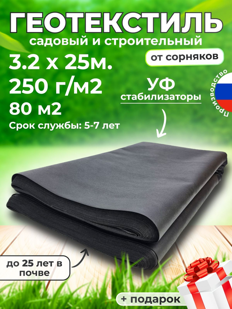 Геотекстиль 250 микрон 3.2/25м (80М2) Иглопробивной #1