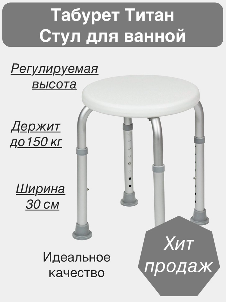 Стул для ванной для пожилых и детей Титан табурет / сиденье для ванны и душа / стульчик для купания детский #1